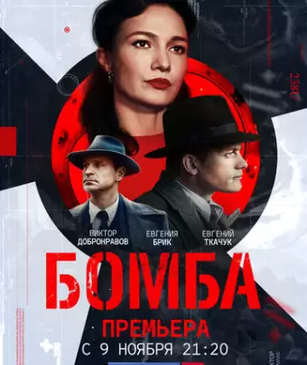 Бомба