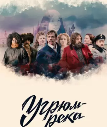 Угрюм-река
