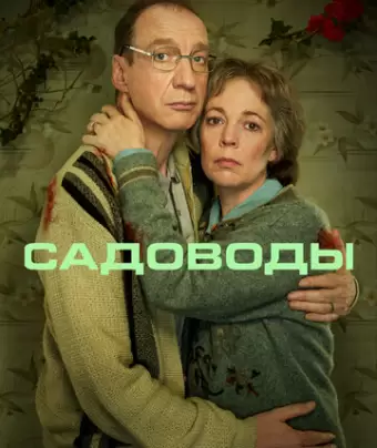Садоводы / Landscapers