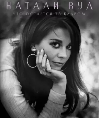 Натали Вуд: Что остается за кадром / Natalie Wood: What Remains Behind