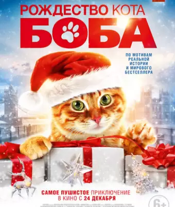 Рождество кота Боба / A Christmas Gift from Bob