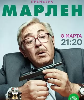 Марлен