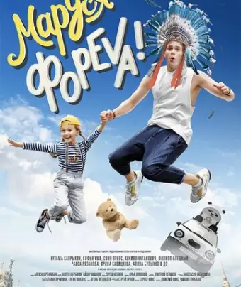 Маруся фореva!