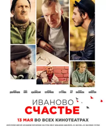 Иваново счастье