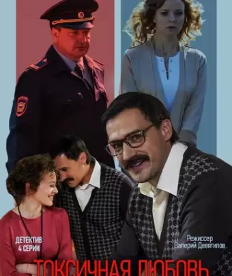 Токсичная любовь