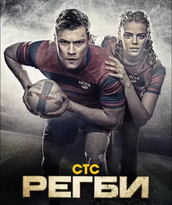 Регби
