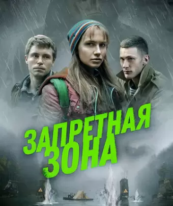 Запретная зона
