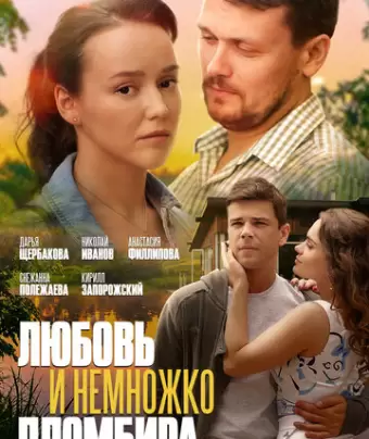 Любовь и немножко пломбира