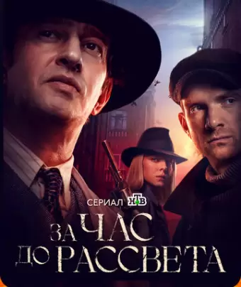 За час до рассвета