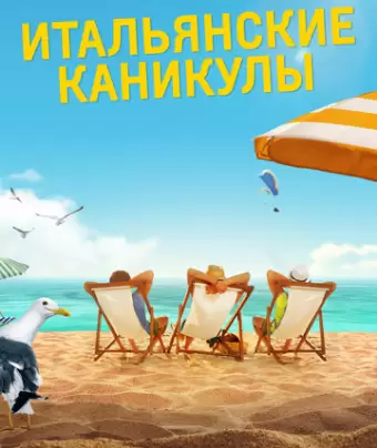 Итальянские каникулы / Odio l'estate