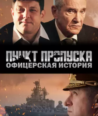 Пункт пропуска. Офицерская история
