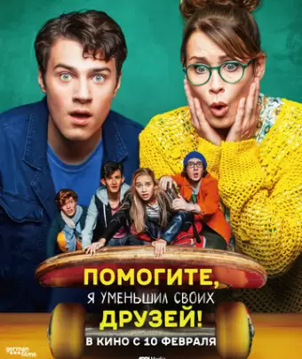Помогите, я уменьшил своих друзей! / Hilfe, ich hab meine Freunde geschrumpft