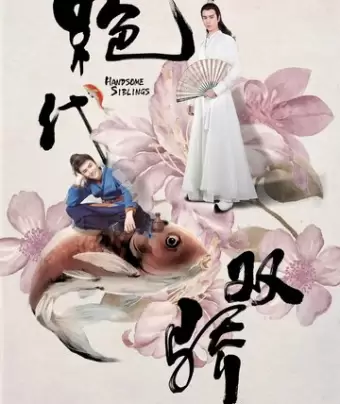 Симпатичные братья / Jue dai shuang jiao