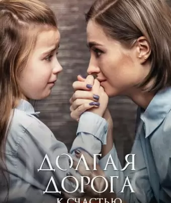 Долгая дорога к счастью