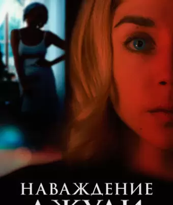 Наваждение Джули / Messe basse