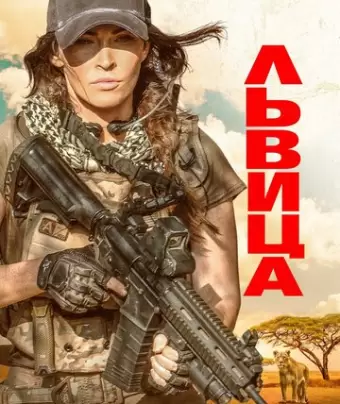 Львица / Rogue