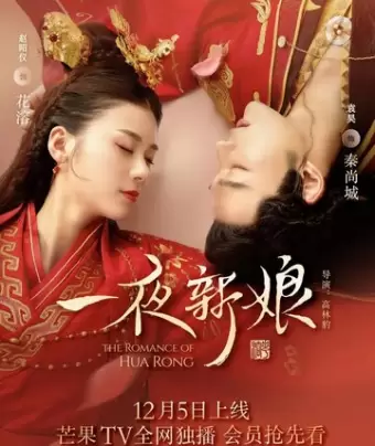 Невеста на одну ночь / Yi ye xin niang