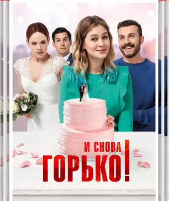 И снова горько! / Hallo Again