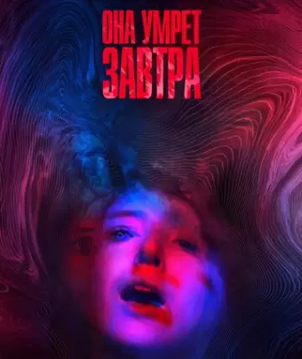 Она умрёт завтра / She Dies Tomorrow
