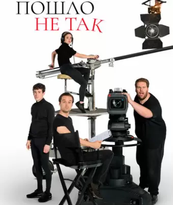 Шоу пошло не так / The Goes Wrong Show