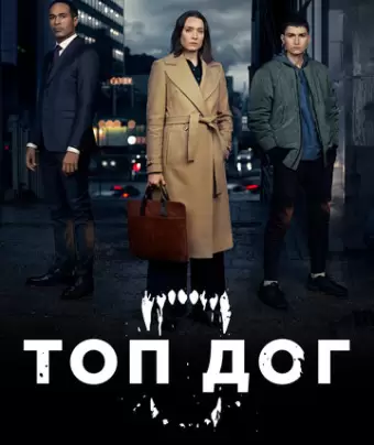 Топ дог / Top Dog