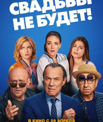 Свадьбы не будет! / Es ist zu deinem Besten
