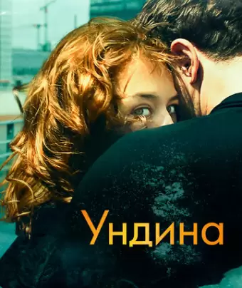 Ундина / Undine