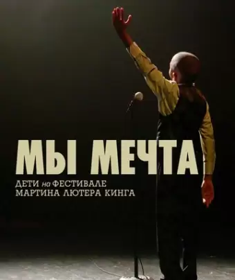 Мы мечта: Дети на фестивале Мартина Лютера Кинга / We Are the Dream: The Kids of the Oakland MLK Oratorical Fest
