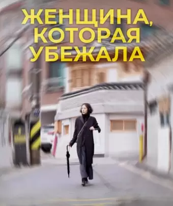 Женщина, которая убежала / Domangchin yeoja
