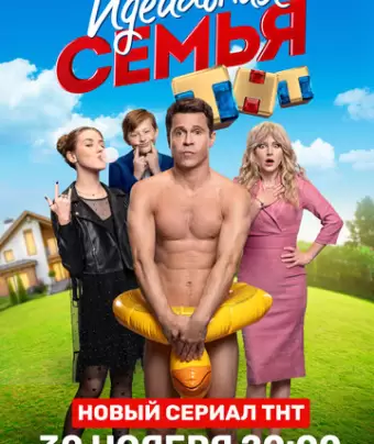 Идеальная семья