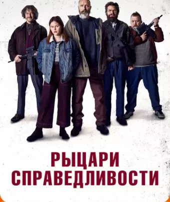 Рыцари справедливости / Retfærdighedens ryttere