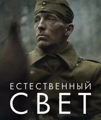Естественный свет / Természetes fény