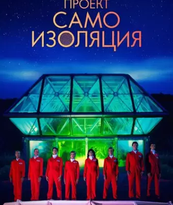 Космический корабль Земля / Spaceship Earth