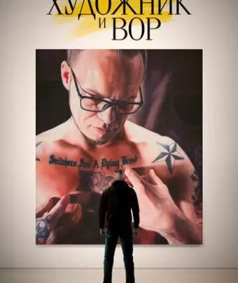 Художник и вор / Kunstneren og tyven