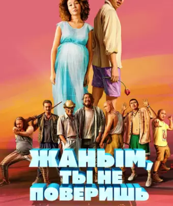 Жаным, ты не поверишь!