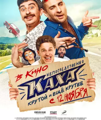 Непосредственно Каха!
