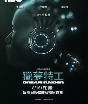 Похититель снов / Lie meng te gong
