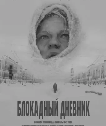 Блокадный дневник