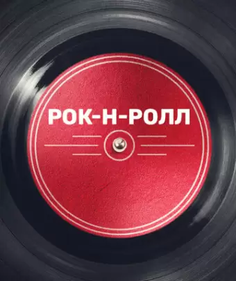 Рок-н-ролл