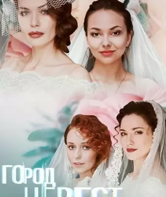 Город невест