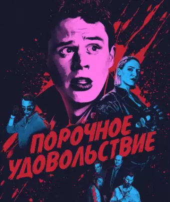 Порочное удовольствие / Vicious Fun