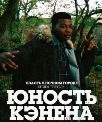 Власть в ночном городе. Книга третья: Юность Кэнена / Power Book III: Raising Kanan