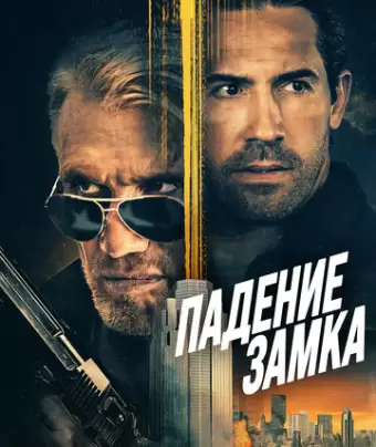 Падение замка / Castle Falls