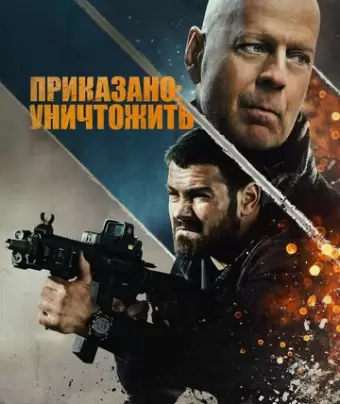 Полное уничтожение / Hard Kill