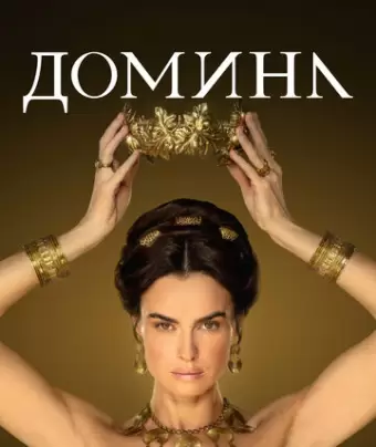 Домина / Domina