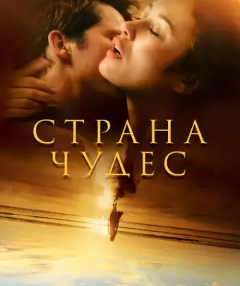 Страна чудес / Romance