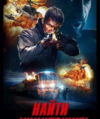 Найти и уничтожить / Search and Destroy