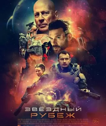Звездный рубеж / Cosmic Sin