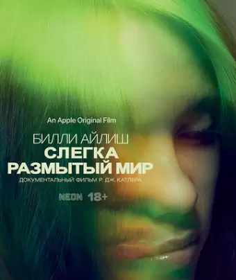 Билли Айлиш: Слегка размытый мир / Billie Eilish: The World's a Little Blurry