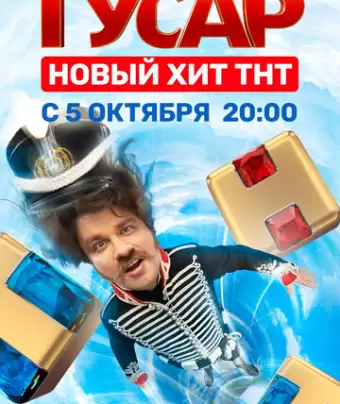 Гусар